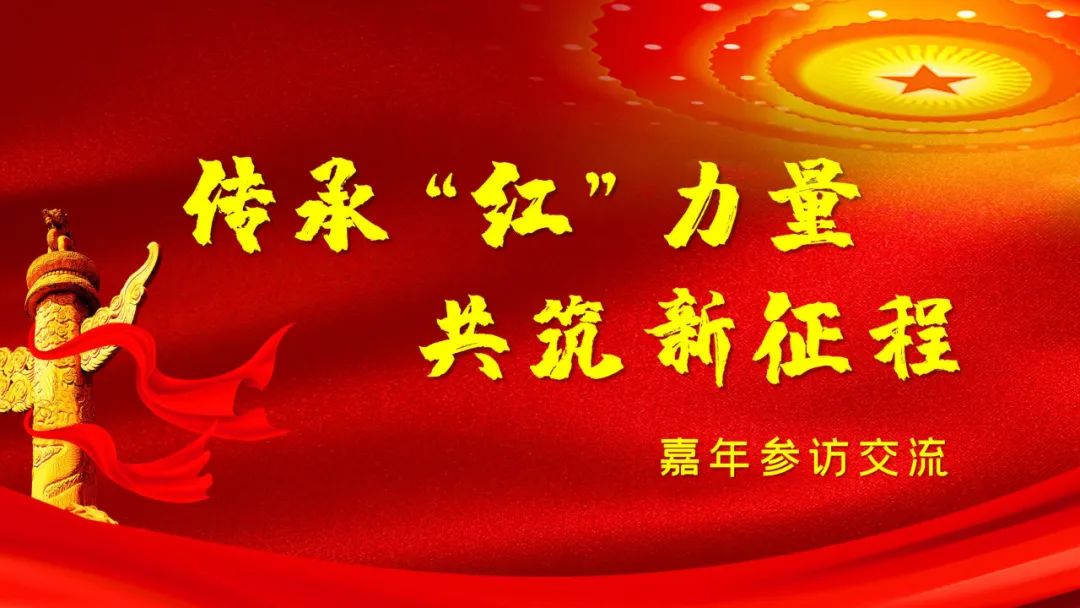 盈投集團嘉年支部“傳承‘紅’力量，共筑新征程”參觀交流圓滿結(jié)束
